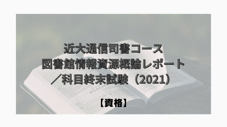 図書館司書資格⑥【近大通信司書コースの図書館情報資源概論レポート／科目終末試験（2021）】 - おやだっこ＠夫婦ブログ