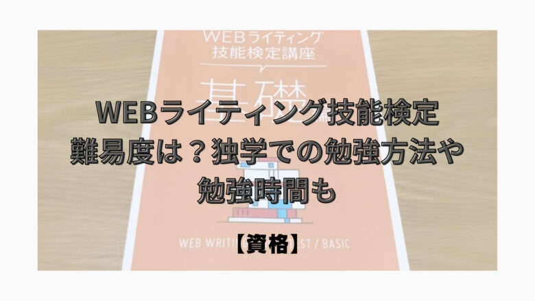 webライター技能士検定 難易度